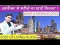 अमेरिका में महीने का खर्चा कितना? COST of LIVING in USA, CHEAP & EXPENSIVE CITIES in AMERICA DARSHAN