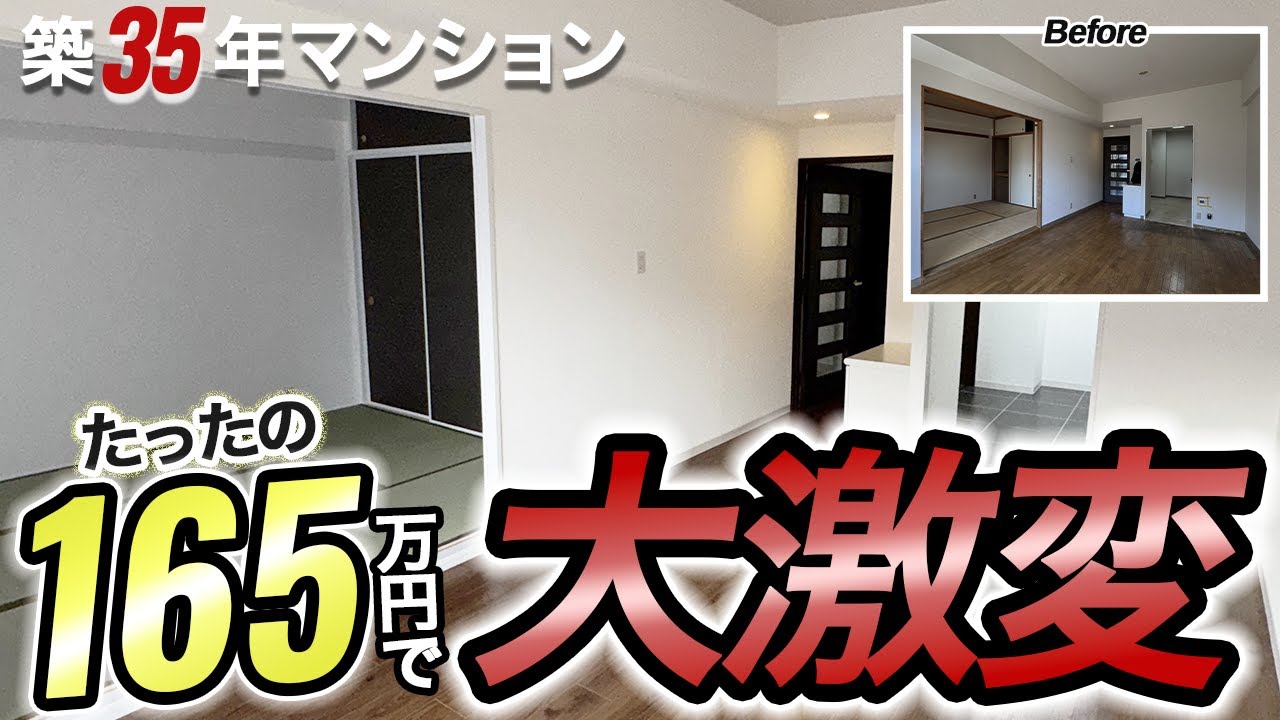 【賃貸オーナー必見】その空室165万円で埋まります！築35年の物件を”即入居”の人気部屋に変える費用対効果最大化リフォーム/イメチェンさいたま戸田店