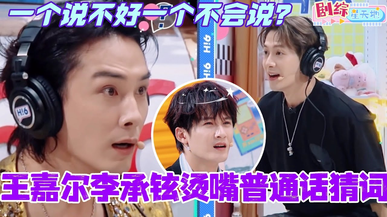 王嘉尔李承铉烫嘴普通话猜词！一个说不好一个不会说？#檀健次 #王嘉尔 #秦霄贤 #李承铉 #你好星期六 #搞笑 #综艺 #娱乐