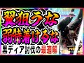 【モンハンNow】【ディアブロス亜種】　目標達成の必要討伐数がここまで下がる！黒ディア　イベント　攻略　ペイント　モンハンなう