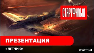 Презентация фильма Летчик на МАКС-2021