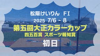 松阪競輪ＦⅠ『第五回大正カラーカップ 四五百賞 スポーツ報知賞』初日
