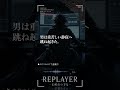 手の中の熱が、消えた。｜REPLAYER - 未解決の1% - 第1話①
