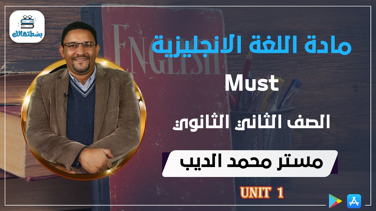 Must | Unit 1 | الصف الثاني الثانوي | محمد الديب
