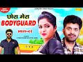 Uttar Kumar : Chora Mera Bodyguard Part 1 | Kavita Joshi | Dhakad Chhora | New Haryanvi Film 2020