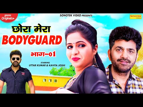 Uttar Kumar : Chora Mera Bodyguard Part 1 | Kavita Joshi | Dhakad Chhora | New Haryanvi Film 2020