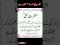 Hazrat Ali ka farman #islamicshorts #hazratali #urduquotes