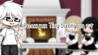 ||Реакция Tiny bunny на тт||Gacha neon||Tiny bunny||тг:|•Licorice•| описание⇩