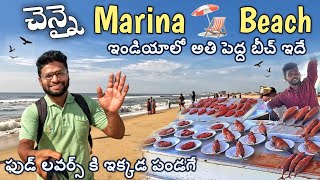 Marina Beach Chennai | Chennai Tourist Places #teluguvlogs #travelvlogs #streetfood #csk #chepauk