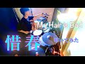 【My Hair is Bad】「惜春」叩いてみた【Drum Cover】