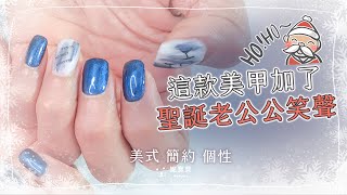 美式聖誕元素 刷色油畫暈染示範｜美式簡約個性｜這款美甲加了點美式幽默