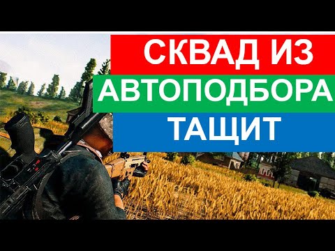 ТОП 1 с нормальными чуваками в PUBG MOBILE.