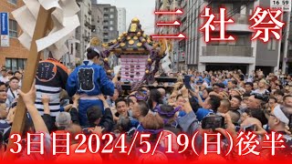 後半【高画質FHDライブカメラ】浅草神社例大祭「三社祭」本社神輿各町渡御　二之宮追跡　Asakusa Shrine Annual Festival 'Sanja Matsuri'【live】