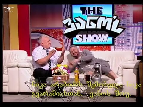 nika arabidzis udzlieresi shemosvla nika gvaramiastan “ვანოს შოუ 08.06.2018“