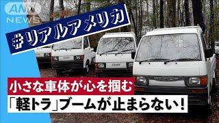 Unstoppable! Japanese mini trucks drive through the United States