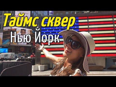 Таймс Сквер в Нью Йорке / Голый ковбой, бомжи и другие персонажи Большого яблока #ньюйорк