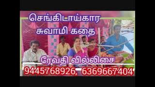 செங்கிடாக்கார சுவாமி கதை | Senkidaikara swami kathai | ரேவதி வில்லிசை | Revathi Villisai