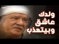 عمران المنشاوي عرف السر بعد مالكل خبى عليه عزازي قرر يعترفله 