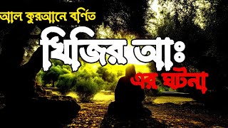 পবিত্র কুরআনে বর্ণিত ঘটনা  ||  মুসা (আঃ) ও খিজির (আঃ) এর ঘটনা ||  Musa O khijir (AS)