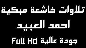تلاوات مبكية احمد العبيد | شغلها قبل النوم 12 ساعة متواصلة من القران الكريم | سيطمئن قلبك