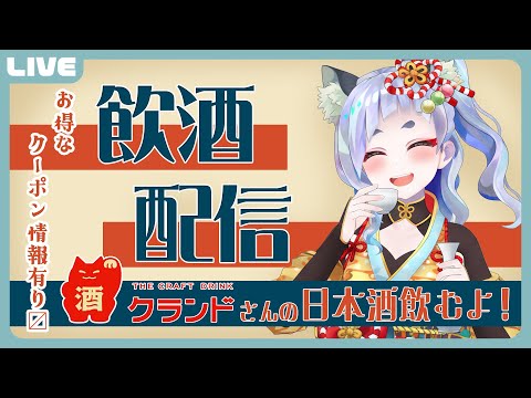 【 #飲酒配信 】#クランド さんの日本酒を飲みながらお得な情報をお知らせ！【 #笛射乃ゆみ 】