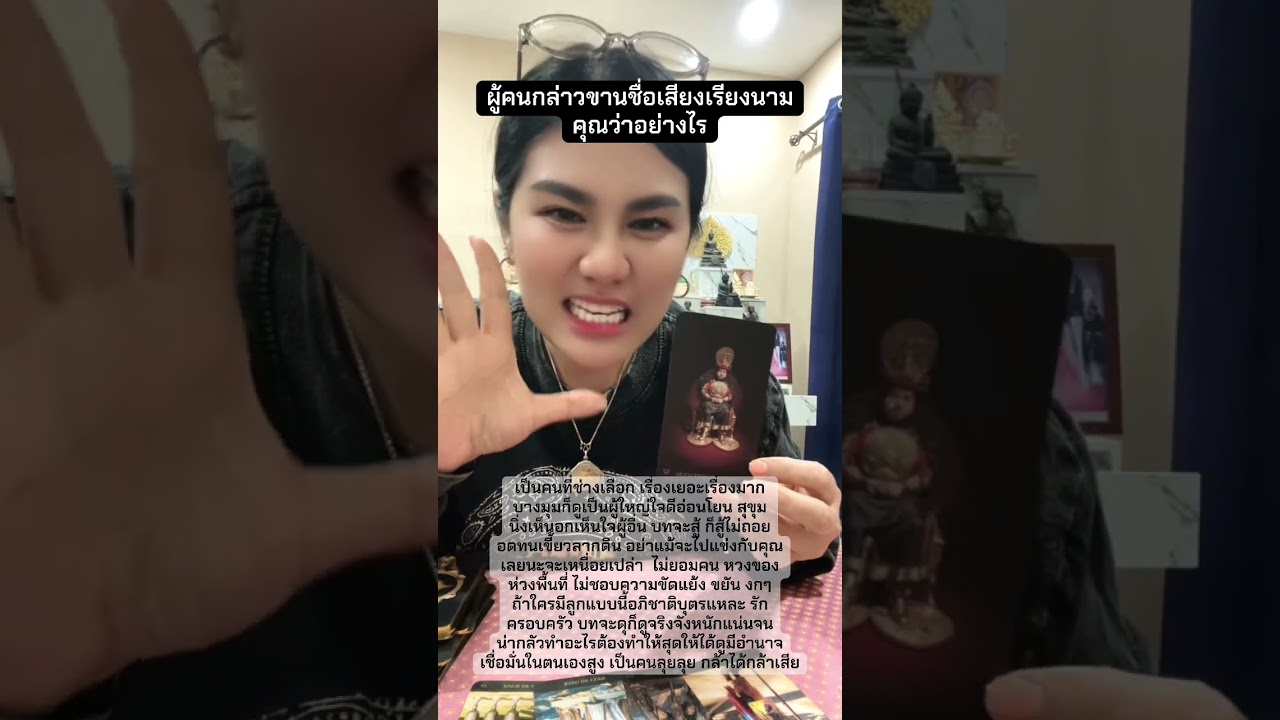 ผู้คนกล่าวขานชื่อเสียงเรียงนาม คุณว่าอย่างไร#หมอดู #tarot #ไพ่ยิปซี #ดูดวง #ไพ่ทาโรต์ #ไพ่ออราเคิล 