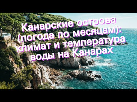 Канарские острова (погода по месяцам): климат и температура воды на Канарах