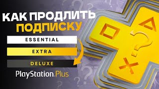 КАК ПРОДЛИТЬ ПОДПИСКУ PS PLUS EXTRA / PS PLUS DELUXE / PS PLUS ESSENTIAL В ТУРЕЦКОМ PS STORE