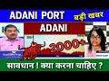 ADANI port share latest news today analysis adani Port share latest target tomorrow buy or sell ?
