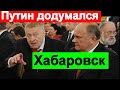 🔥Хабаровск 🔥Низкий поступак Путина🔥 Жириновский предал Фургала 🔥 Дегтярев 🔥 Хабаровск 🔥