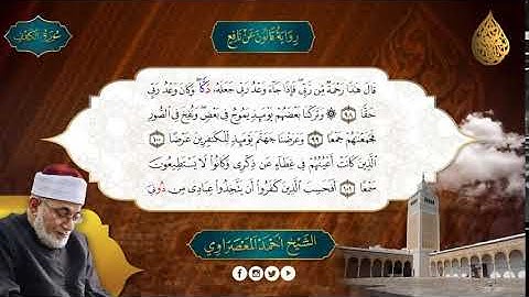 تلاوة تحبيرية .. سورة الكهف .. الشيخ المعصراوى