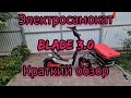 Обновлённый электросамокат BLADE 3.0