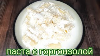 паста с сыром горгонзола.