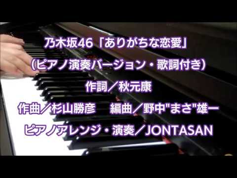 乃木坂46 ありがちな恋愛 ピアノ演奏バージョン 歌詞付き Youtube 乃木坂46 ありがちな恋愛 ピアノ演奏バージョン 歌詞付き Youtube