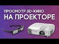 Как смотреть 3D-фильмы на проекторе