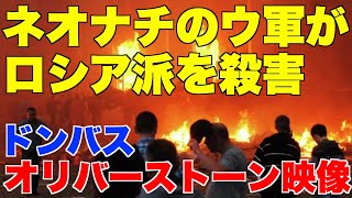 オリバーストーンのドキュメンタリー。ウクライナ軍がドンバス地方で、親露派を殺害。ドンバス2016【プーチン、ゼレンスキー、ロシア、ネオナチ、コロモイスキー、ロスチャイルド、ユダヤマネー】