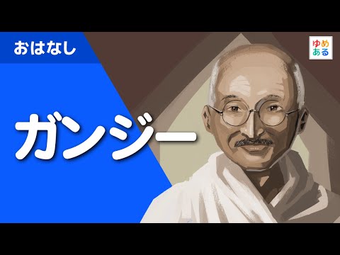 ガンジー（「非暴力、不服従」を貫いたインド独立の父。）