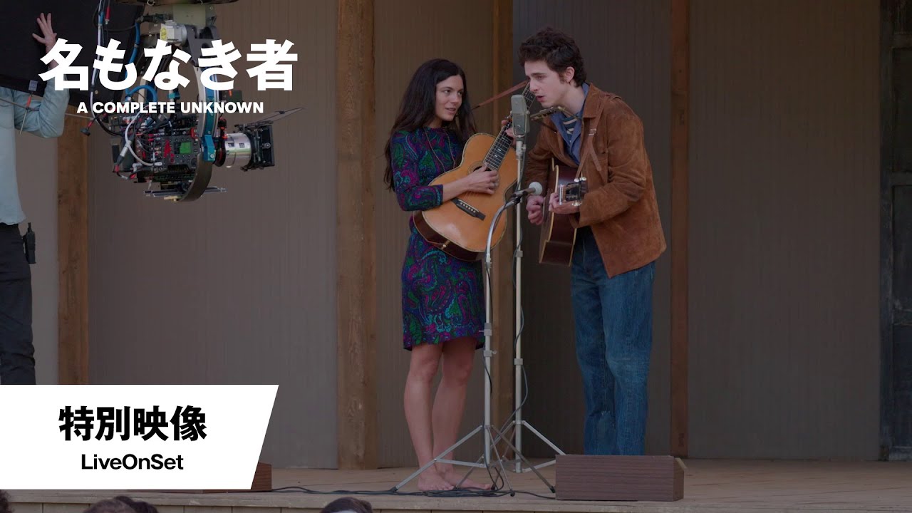 名もなき者／A COMPLETE UNKNOWN』特別映像＜LiveOnSet＞│2025