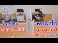 Lagom Mini ออกใหม่ Ver 2 เฟืองเดียวกับ Lagom Casa พกพาสะดวก ใช้ Powerbank ได้ สายเดินทางไม่ควรพลาด