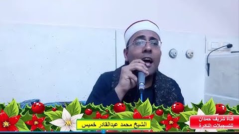 تلاوة خاشعة - أول الرعد - للقارئ الشيخ محمد عبدالقادر خميس - افراح عبدالباسط احمد طه  بقرية عنك -