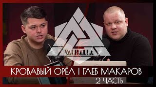 КРОВАВЫЙ ОРЁЛ | ГЛЕБ МАКАРОВ | ОБ ИТОГАХ СУПЕРЛИГИ 2023 | 2 ЧАСТЬ