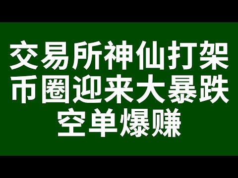 比特币合约赚钱2022 头部交易所神仙打架 FTX大暴雷！币圈迎来大暴跌空军收获满满！ 比特币抄底 BTC比特币行情 加密货币虚拟货币 狗幣DOGE ETH以太坊 牛市熊市 大饼暴涨暴跌 赵长鹏