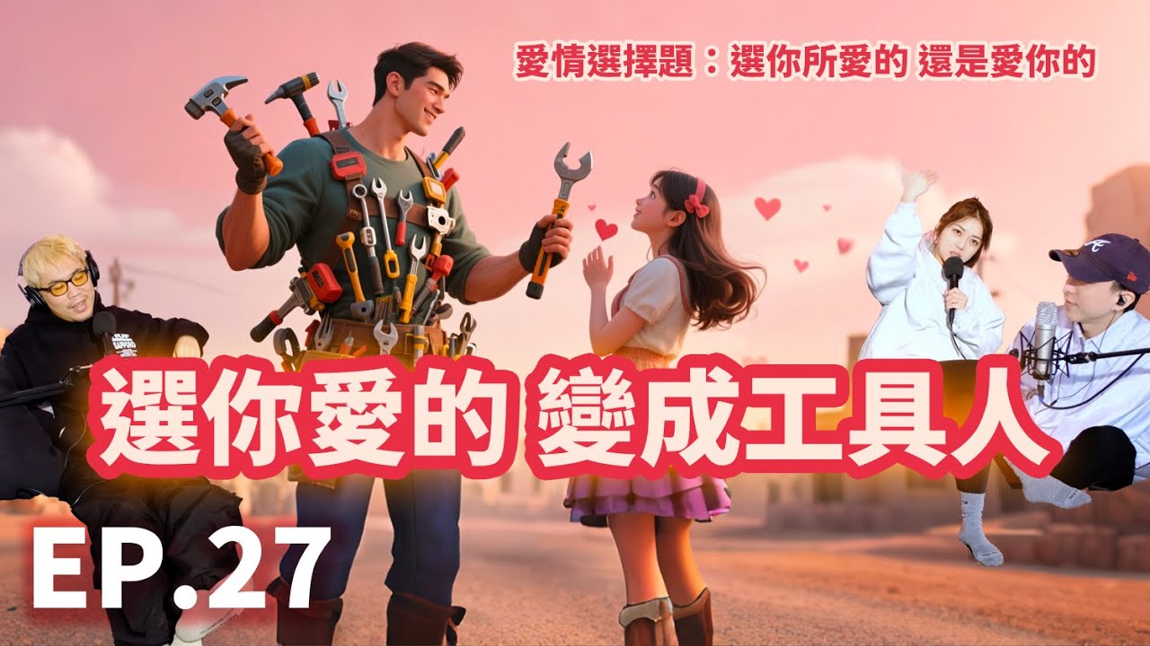 EP.27 選愛你的 還是選你所愛的？選你愛的 男生小心變成工具人！