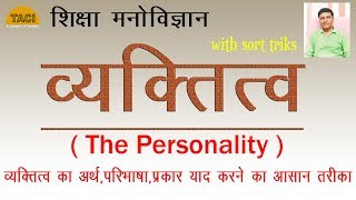 मनोविज्ञान- व्यक्तित्व PART -1| Personalities | व्यक्तित्व के प्रकार|Vyaktitv types of personality