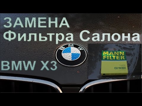 Замена салонного фильтра БМВ Х3 f25