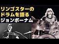 リンゴスターの友人だったジョンボーナムが語るリンゴの「アビーロードドラム」～ポールはリンゴよりドラムが上手かったのか？