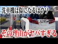 洗車機は傷だらけになるというのはウソ!その理由が凄すぎた