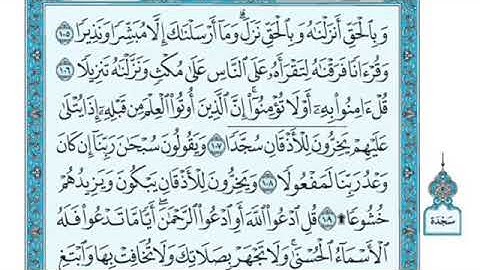 تلاوة سورة الإسراء من الآية   106 إلى الآية  111