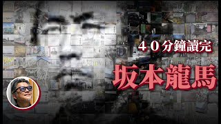 【總集篇】用短短40分鐘認識改寫日本歷史的關鍵人物坂本龍馬