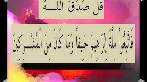 القران الكريم سورة آل عمران الأية 95